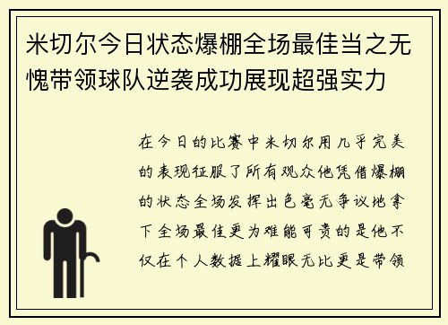 米切尔今日状态爆棚全场最佳当之无愧带领球队逆袭成功展现超强实力