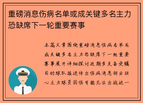 重磅消息伤病名单或成关键多名主力恐缺席下一轮重要赛事