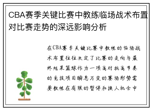 CBA赛季关键比赛中教练临场战术布置对比赛走势的深远影响分析