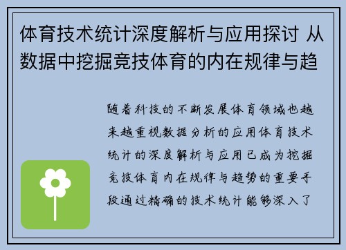 体育技术统计深度解析与应用探讨 从数据中挖掘竞技体育的内在规律与趋势