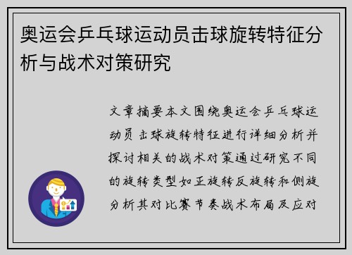 奥运会乒乓球运动员击球旋转特征分析与战术对策研究