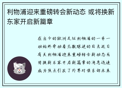 利物浦迎来重磅转会新动态 或将换新东家开启新篇章