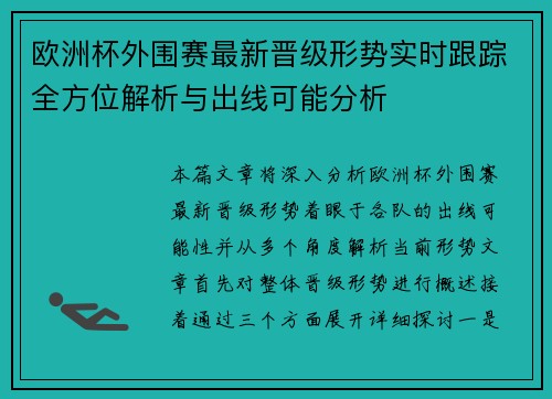 欧洲杯外围赛最新晋级形势实时跟踪全方位解析与出线可能分析