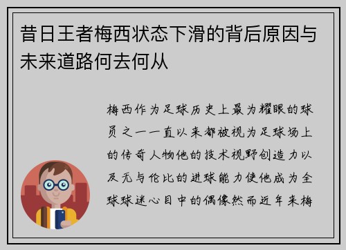昔日王者梅西状态下滑的背后原因与未来道路何去何从