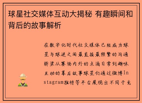 球星社交媒体互动大揭秘 有趣瞬间和背后的故事解析