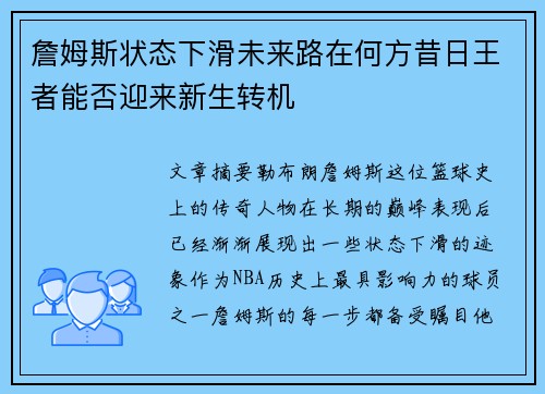 詹姆斯状态下滑未来路在何方昔日王者能否迎来新生转机