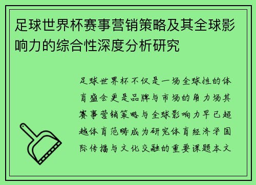 足球世界杯赛事营销策略及其全球影响力的综合性深度分析研究