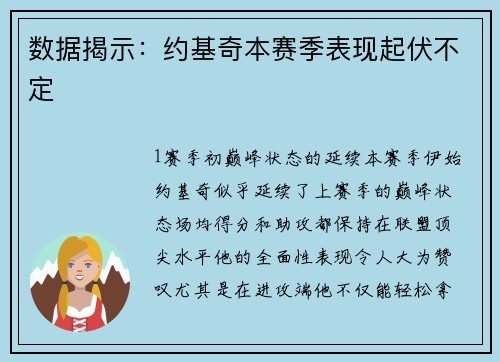 数据揭示：约基奇本赛季表现起伏不定