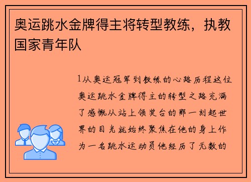 奥运跳水金牌得主将转型教练，执教国家青年队