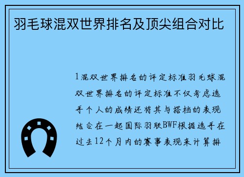 羽毛球混双世界排名及顶尖组合对比