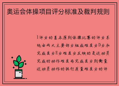 奥运会体操项目评分标准及裁判规则