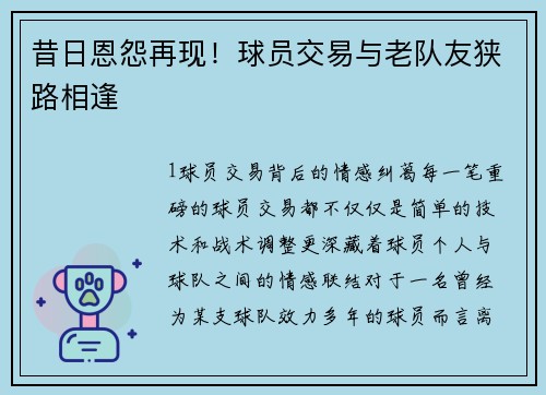 昔日恩怨再现！球员交易与老队友狭路相逢