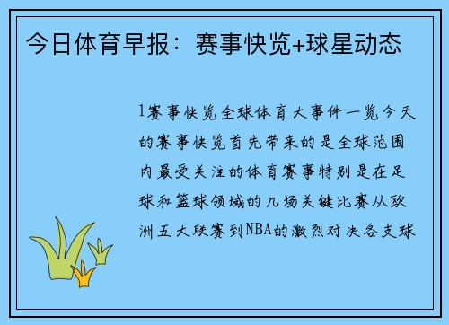 今日体育早报：赛事快览+球星动态