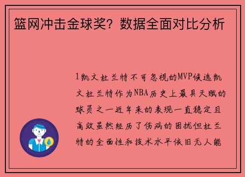 篮网冲击金球奖？数据全面对比分析