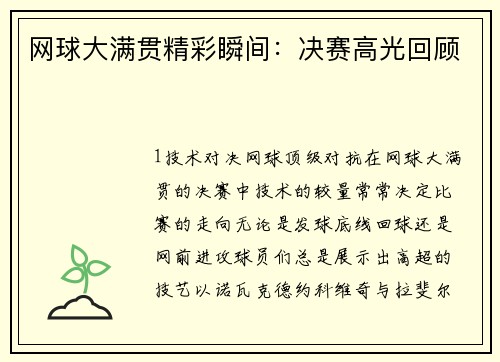 网球大满贯精彩瞬间：决赛高光回顾