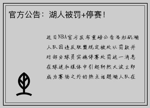 官方公告：湖人被罚+停赛！