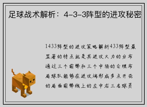 足球战术解析：4-3-3阵型的进攻秘密
