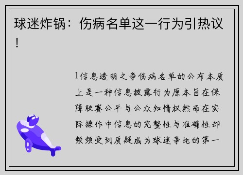 球迷炸锅：伤病名单这一行为引热议！