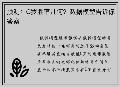 预测：C罗胜率几何？数据模型告诉你答案