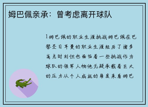 姆巴佩亲承：曾考虑离开球队