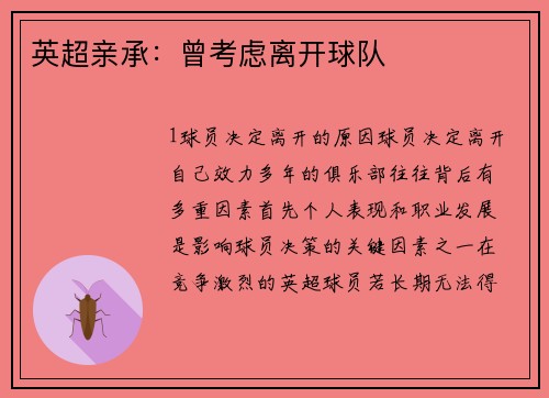 英超亲承：曾考虑离开球队