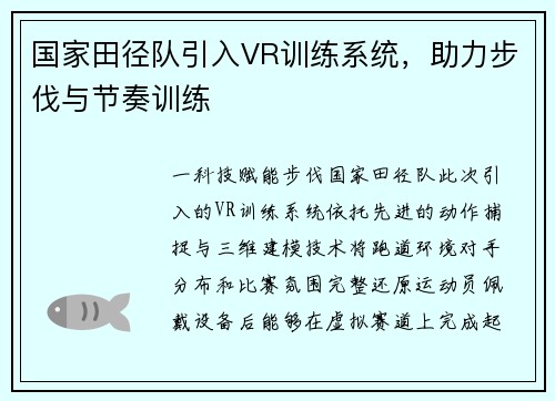 国家田径队引入VR训练系统，助力步伐与节奏训练