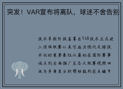 突发！VAR宣布将离队，球迷不舍告别