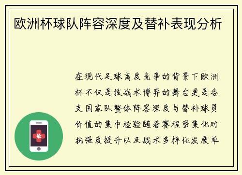 欧洲杯球队阵容深度及替补表现分析