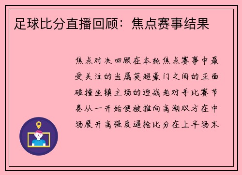 足球比分直播回顾：焦点赛事结果