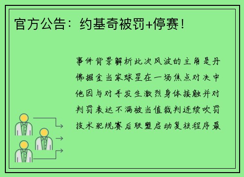 官方公告：约基奇被罚+停赛！