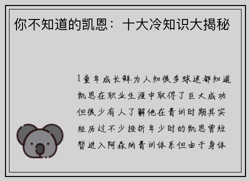 你不知道的凯恩：十大冷知识大揭秘