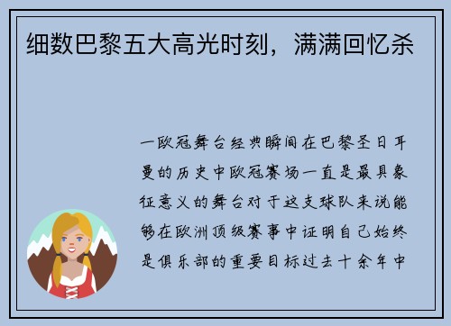 细数巴黎五大高光时刻，满满回忆杀