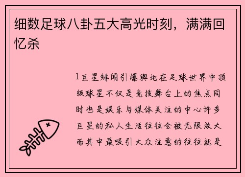 细数足球八卦五大高光时刻，满满回忆杀