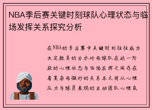 NBA季后赛关键时刻球队心理状态与临场发挥关系探究分析 NBA季后赛关键时刻球队心理状态与临场发挥关系探究分析