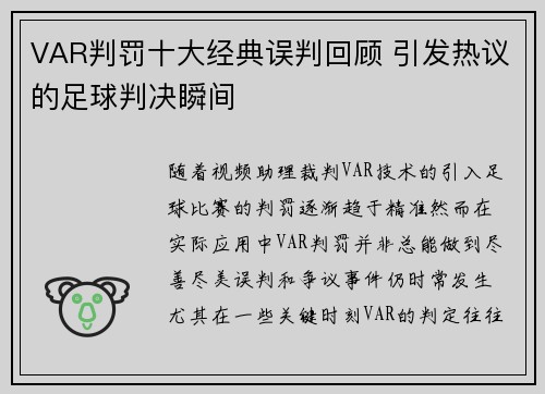 VAR判罚十大经典误判回顾 引发热议的足球判决瞬间