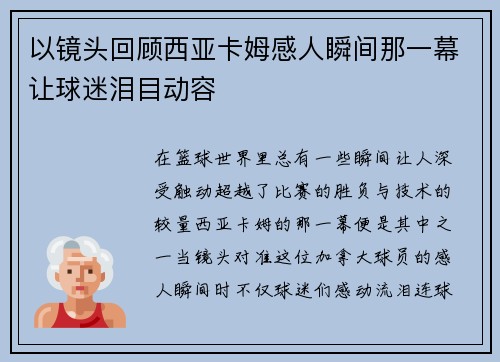 以镜头回顾西亚卡姆感人瞬间那一幕让球迷泪目动容 以镜头回顾西亚卡姆感人瞬间那一幕让球迷泪目动容