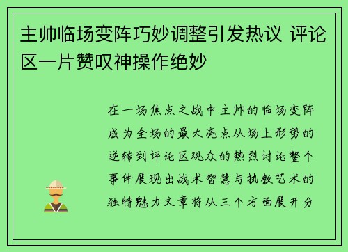 主帅临场变阵巧妙调整引发热议 评论区一片赞叹神操作绝妙