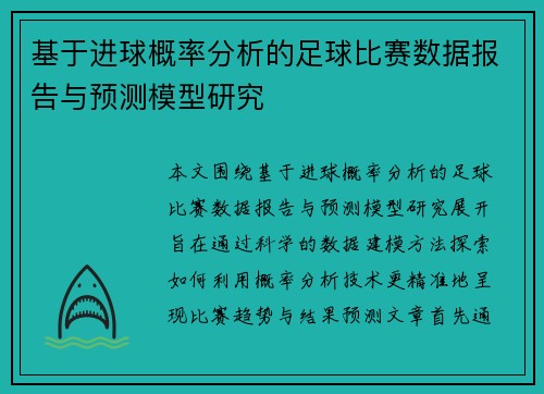 基于进球概率分析的足球比赛数据报告与预测模型研究 基于进球概率分析的足球比赛数据报告与预测模型研究
