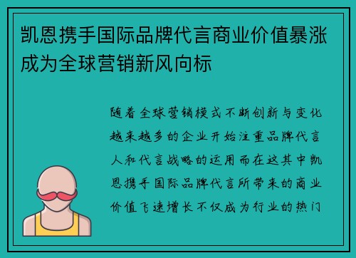 凯恩携手国际品牌代言商业价值暴涨成为全球营销新风向标 凯恩携手国际品牌代言商业价值暴涨成为全球营销新风向标