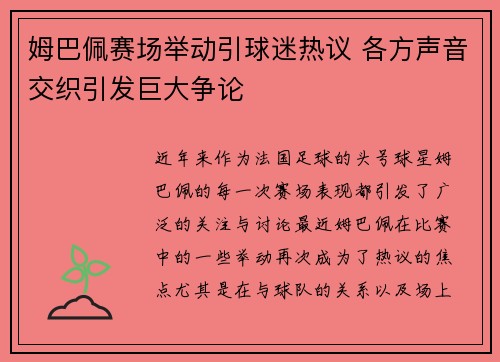姆巴佩赛场举动引球迷热议 各方声音交织引发巨大争论