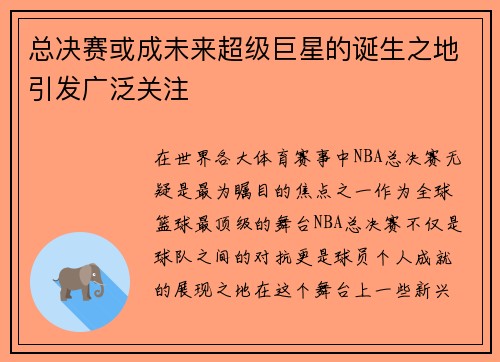 总决赛或成未来超级巨星的诞生之地引发广泛关注 总决赛或成未来超级巨星的诞生之地引发广泛关注
