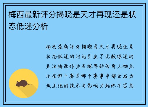 梅西最新评分揭晓是天才再现还是状态低迷分析