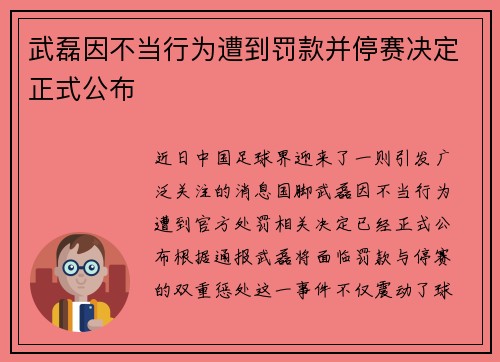 武磊因不当行为遭到罚款并停赛决定正式公布