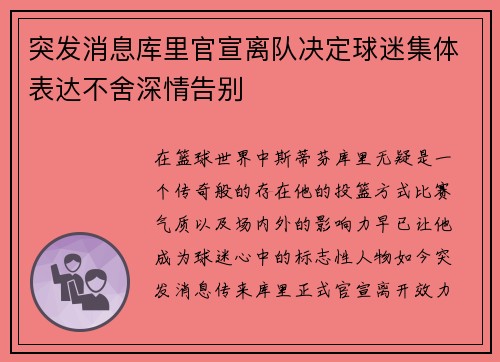突发消息库里官宣离队决定球迷集体表达不舍深情告别