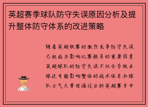 英超赛季球队防守失误原因分析及提升整体防守体系的改进策略 英超赛季球队防守失误原因分析及提升整体防守体系的改进策略