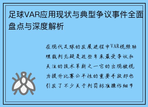 足球VAR应用现状与典型争议事件全面盘点与深度解析