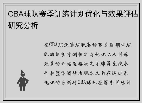 CBA球队赛季训练计划优化与效果评估研究分析