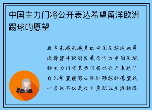 中国主力门将公开表达希望留洋欧洲踢球的愿望