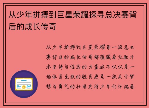 从少年拼搏到巨星荣耀探寻总决赛背后的成长传奇