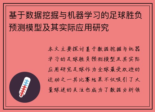 基于数据挖掘与机器学习的足球胜负预测模型及其实际应用研究